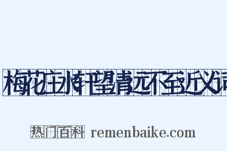梅花庄水轩望清远不至近义词是什么意思的图片